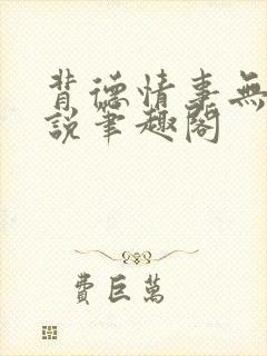 背德情事无可言说笔趣阁