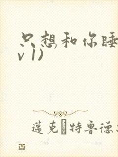 只想和你睡(1v 1)