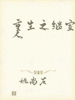 重生之继室很勾人