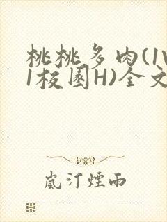 桃桃多肉(1V1校园H)全文阅读