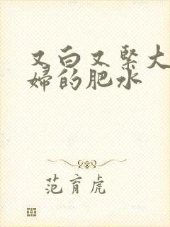 又白又紧大屁贵妇的肥水