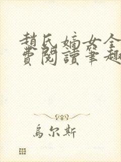 赵氏嫡女全文免费阅读笔趣阁无弹窗