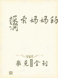 探索妈妈的水帘洞