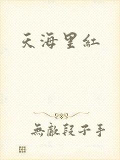 天海里红
