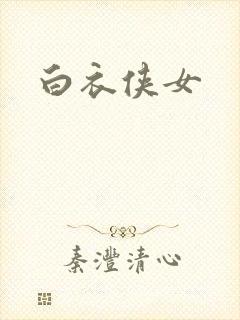 白衣侠女
