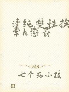 清纯双性挨脔日常h惩罚