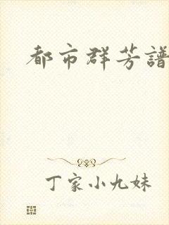 都市群芳谱小说