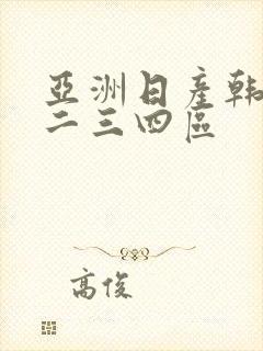 亚洲日产韩国一二三四区