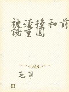 被渣后和前夫破镜重圆