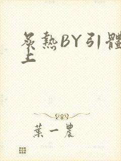 炙热BY引体向上