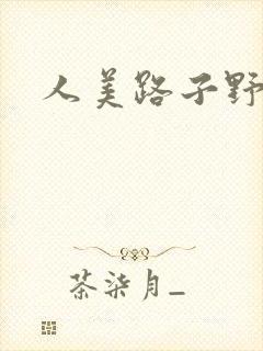 人美路子野