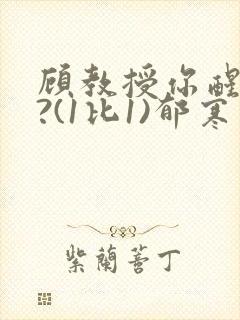 顾教授你醒了吗?(1比1)郁寒