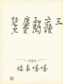 楚尘和宋三小姐免费阅读