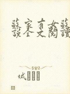 苏家有女苏杳小说全文阅读