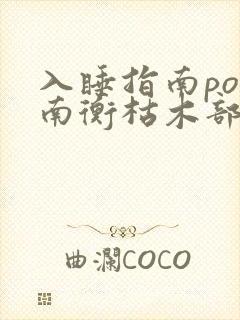 入睡指南po况南衡枯木部落