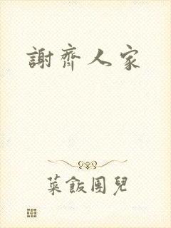 谢齐人家