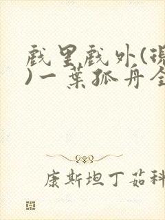 戏里戏外(现场)一叶孤舟全文免费阅读