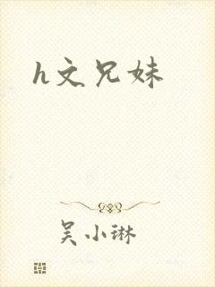 h文兄妹