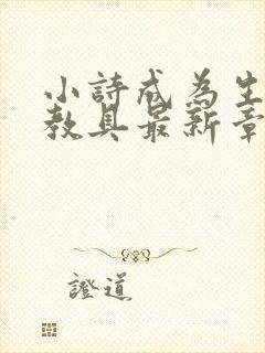 小诗成为生物课教具最新章节