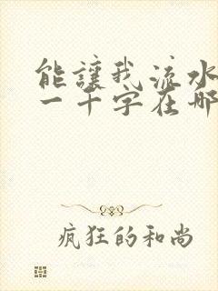 能让我流水水的一千字在哪看