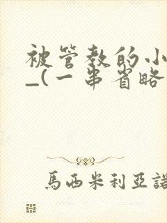 被管教的小美人_(一串省略号)