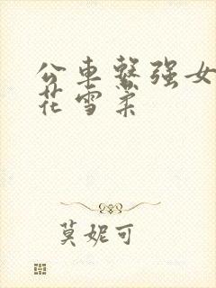 公车系强女奷校花雪柔