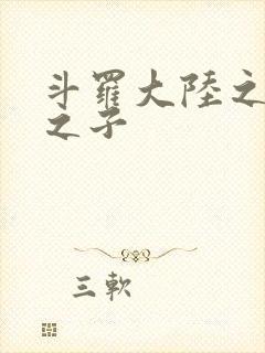 斗罗大陆之七怪之子