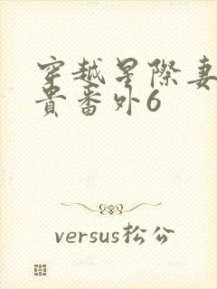 穿越星际妻荣夫贵番外6