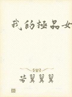 我的极品女老师