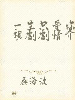 一生只爱你 电视剧剧情介绍