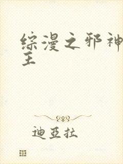 综漫之邪神救世主