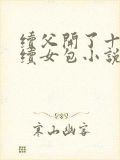 续父开了十七岁续女包小说免费阅读