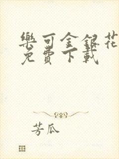 乐可金银花全文免费下载