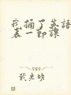 我捅了英语课代表一节课