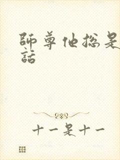 师尊他总是不说话