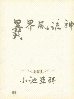 异界风流神帝下载