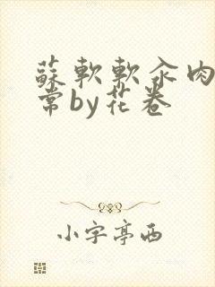 苏软软汆肉的日常by花卷