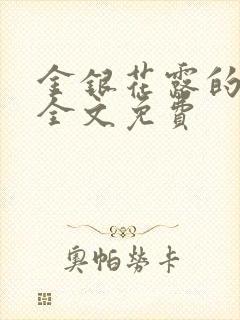 金银花露的小说全文免费