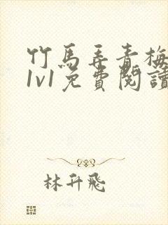 竹马弄青梅小说1v1免费阅读