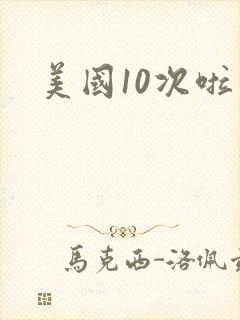 美国10次啦