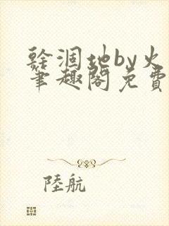 干涸地by火风笔趣阁免费阅读全文