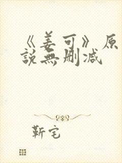 《姜可》原文小说无删减