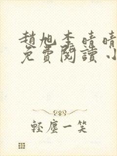 赵旭李晴晴小说免费阅读 小说