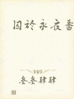 囚于永夜番外