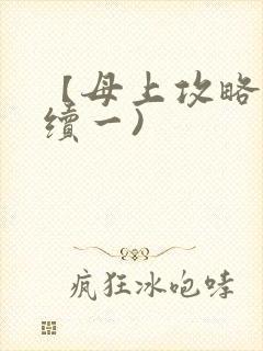 【母上攻略】(续一)