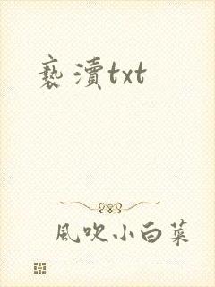 亵渎txt
