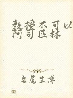 教授不可以by阿司匹林