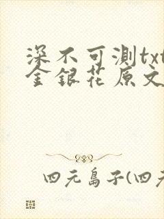 深不可测txt金银花原文免费阅读