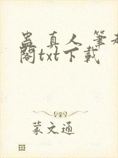 蛊 真人 笔趣阁txt下载