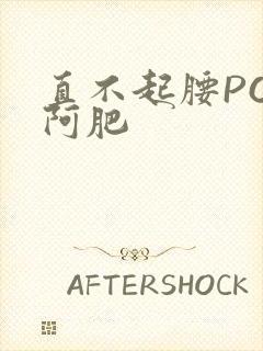 直不起腰POP阿肥